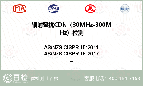 辐射骚扰CDN（30MHz-30