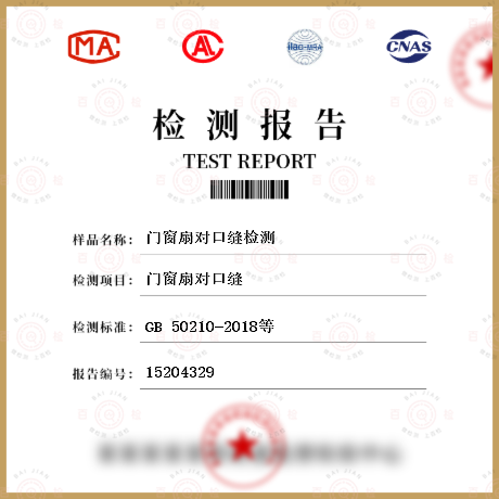 門窗扇對口縫檢測