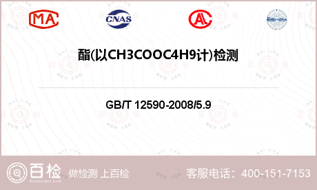 酯(以CH3COOC4H9计)检测