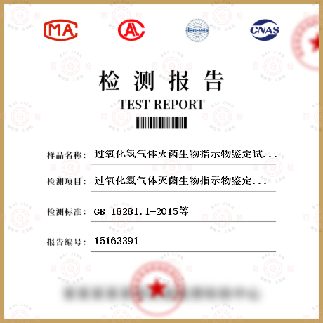 过氧化氢气体灭菌生物指示物鉴定试验检测