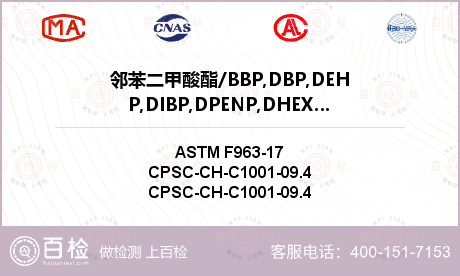 邻苯二甲酸酯/BBP,DBP,DEHP,DIBP,DPENP,DHEXP,DCHP,DINP检测