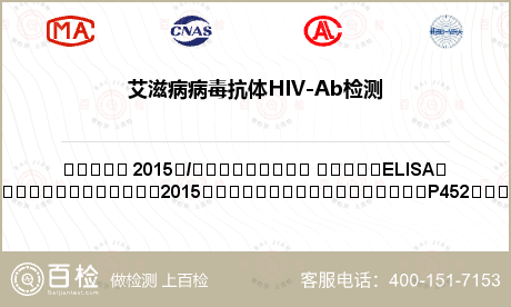艾滋病病毒抗体HIV-Ab检测