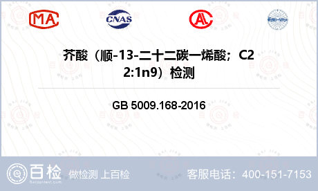 芥酸（顺-13-二十二碳一烯酸；C22:1n9）检测