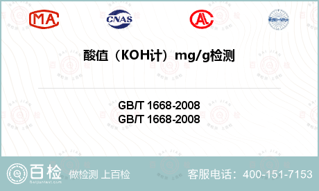 酸值（KOH计）mg/g检测