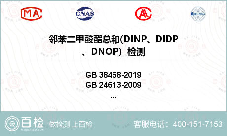 邻苯二甲酸酯总和(DINP、DI
