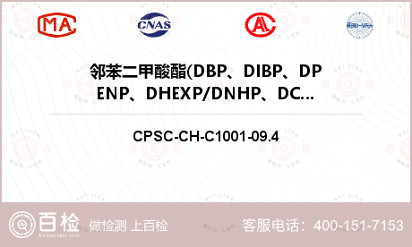邻苯二甲酸酯(DBP、DIBP、