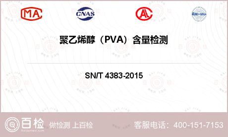 聚乙烯醇（PVA）含量检测