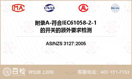 附录A-符合IEC61058-2-1的开关的额外要求检测