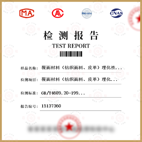 覆面材料（纺织面料、皮革）理化性能—皮革涂层粘着牢度检测