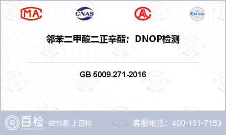 邻苯二甲酸二正辛酯；DNOP检测