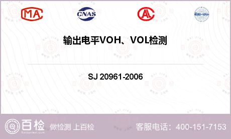 输出电平VOH、VOL检测