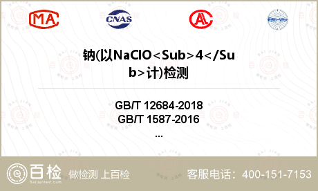 钠(以NaClO<Sub>4</