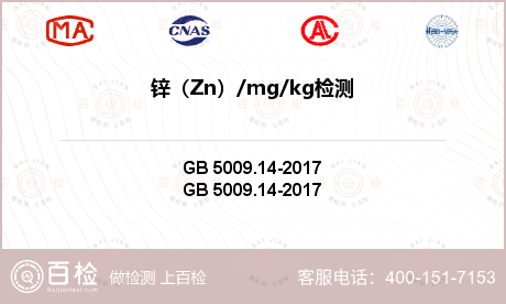 锌（Zn）/mg/kg检测