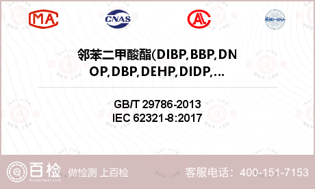 邻苯二甲酸酯(DIBP,BBP,