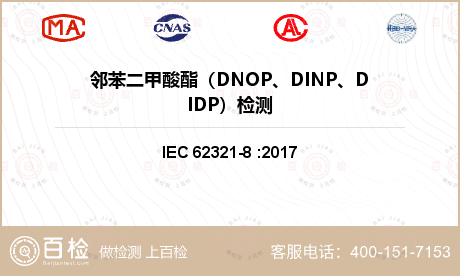 邻苯二甲酸酯（DNOP、DINP