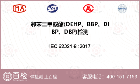 邻苯二甲酸酯(DEHP、BBP、