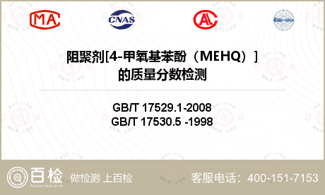 阻聚剂[4-甲氧基苯酚（MEHQ）]的质量分数检测