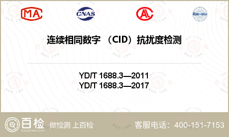 连续相同数字 （CID）抗扰度检