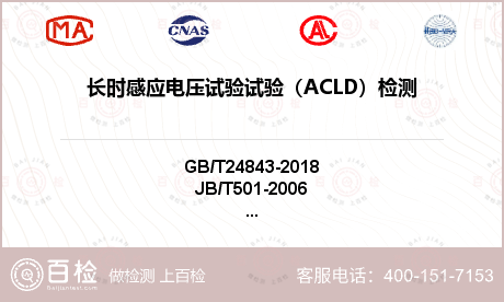 长时感应电压试验试验（ACLD）