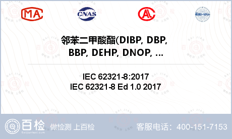 邻苯二甲酸酯(DIBP, DBP