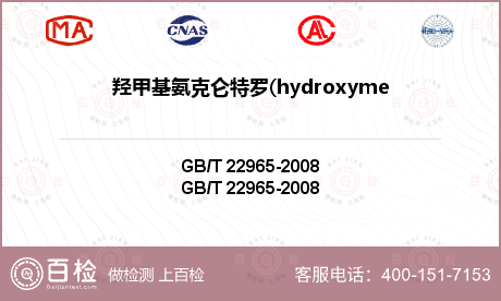 羟甲基氨克仑特罗(hydroxy