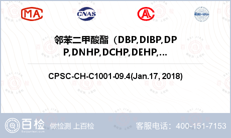 邻苯二甲酸酯（DBP,DIBP,
