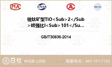 锐钛矿型TiO<Sub>2</Sub>峰强比I<Sub>101</Sub>/I<Sub>111</Sub>检测