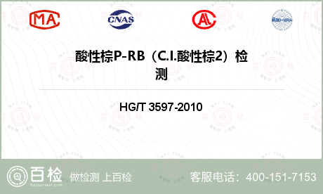 酸性棕P-RB（C.I.酸性棕2）检测