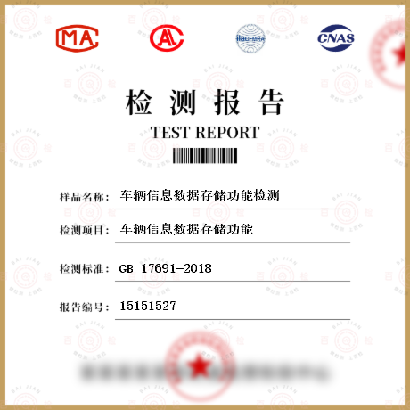 車輛信息數據存儲功能檢測