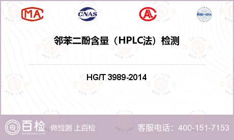 邻苯二酚含量（HPLC法）检测