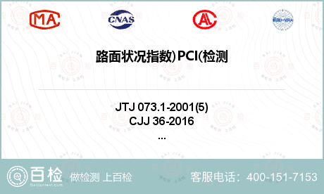 路面状况指数)PCI(检测