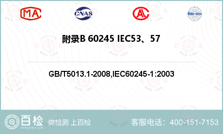 附录B 60245 IEC53、57和66型电缆护套厚度的计算方法检测