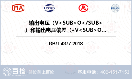 输出电压（V<SUB>O</SUB>）和输出电压偏差（△V<SUB>O</SUB>）检测