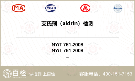 艾氏剂（aldrin）检测