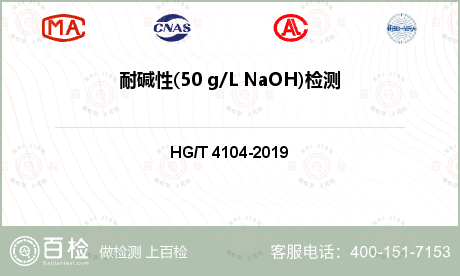耐碱性(50 g/L NaOH)
