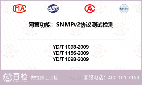 网管功能：SNMPv2协议测试检