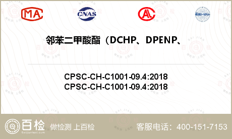邻苯二甲酸酯（DCHP、DPENP、DHEXP、DIBP）检测