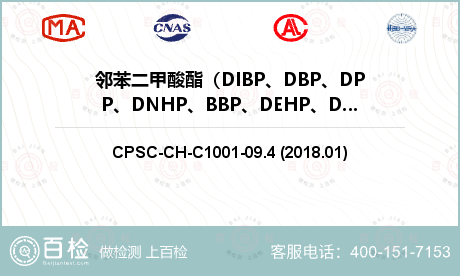 邻苯二甲酸酯（DIBP、DBP、