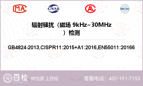 辐射骚扰（磁场 9kHz~30M