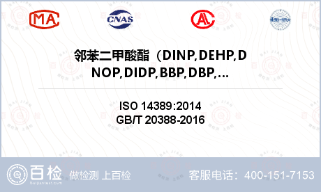邻苯二甲酸酯（DINP,DEHP