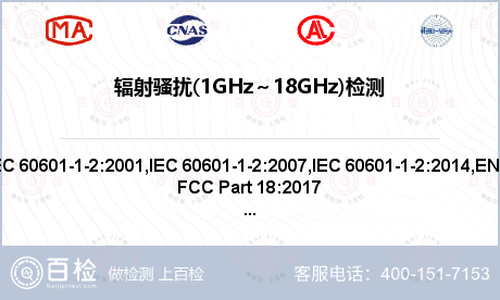 辐射骚扰(1GHz～18GHz)