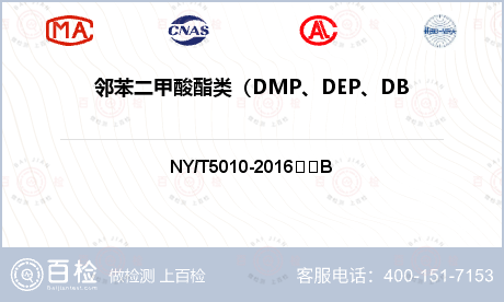 邻苯二甲酸酯类（DMP、DEP、