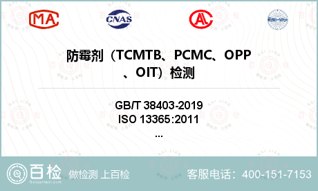防霉剂（TCMTB、PCMC、O