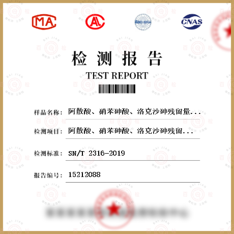 阿散酸、硝苯砷酸、洛克沙砷残留量检测