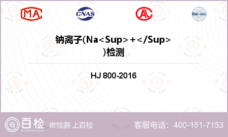 钠离子(Na<Sup>+</Su