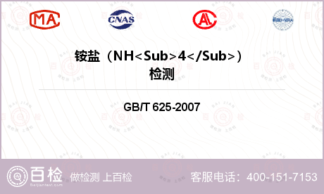 铵盐（NH<Sub>4</Sub