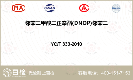 邻苯二甲酸二正辛酯(DNOP)邻苯二甲酸二甲酯(DMP)检测