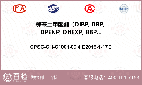 邻苯二甲酸酯（DIBP, DBP