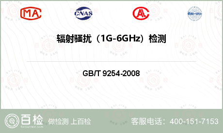 辐射骚扰（1G-6GHz）检测