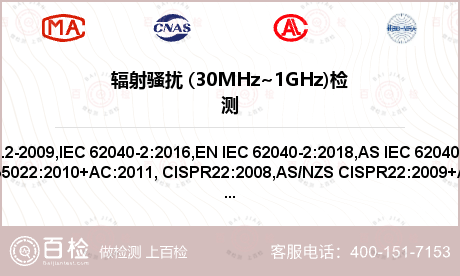 辐射骚扰 (30MHz~1GHz